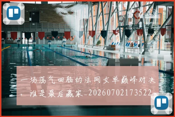 一场荡气回肠的法网女单巅峰对决,谁是最后赢家_20260702173522