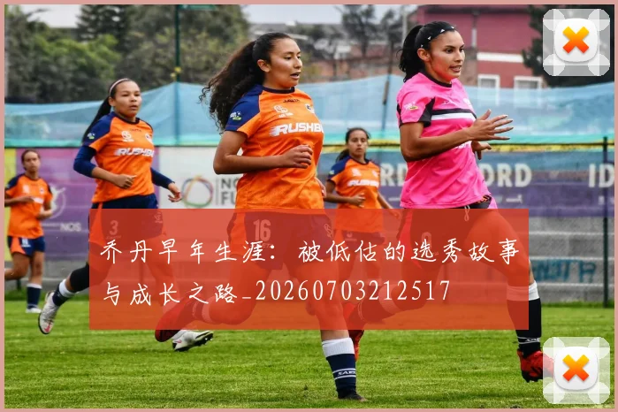 乔丹早年生涯：被低估的选秀故事与成长之路_20260703212517