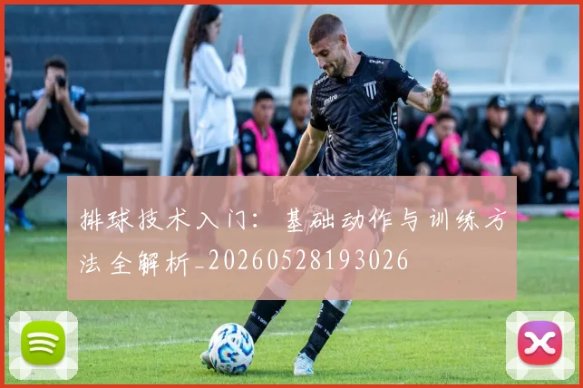 排球技术入门:基础动作与训练方法全解析_20260528193026