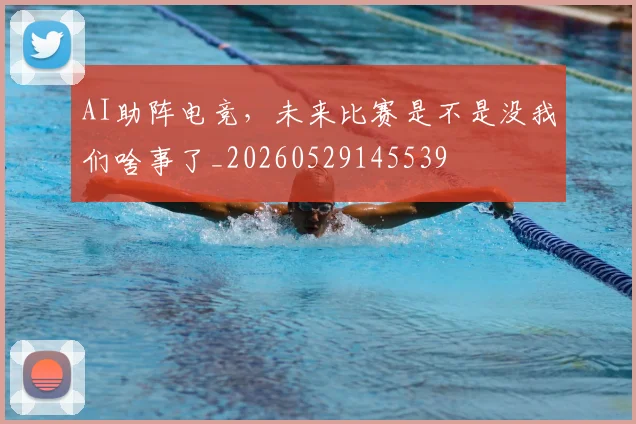 AI助阵电竞,未来比赛是不是没我们啥事了_20260529145539