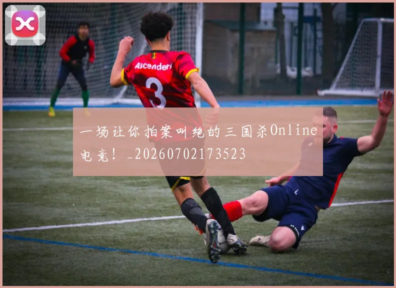 一场让你拍案叫绝的三国杀Online电竞!_20260702173523