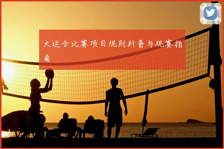大运会比赛项目规则科普与观赛指南