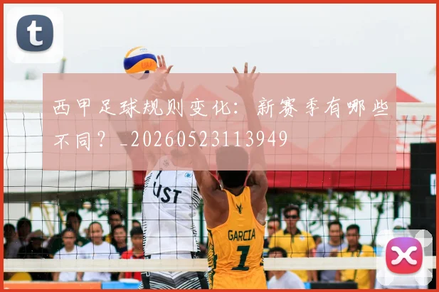 西甲足球规则变化：新赛季有哪些不同？_20260523113949