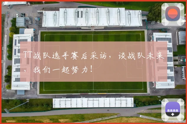 TT战队选手赛后采访,谈战队未来,我们一起努力!
