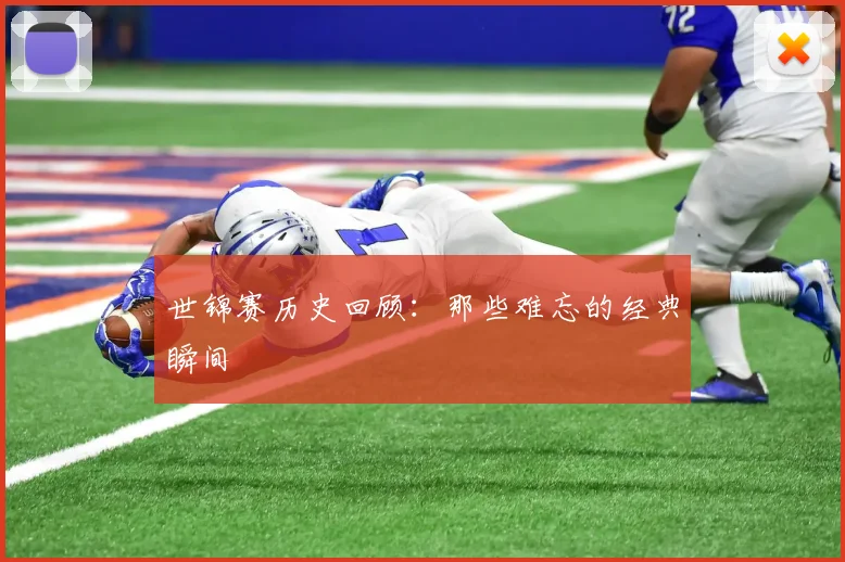 世锦赛历史回顾：那些难忘的经典瞬间