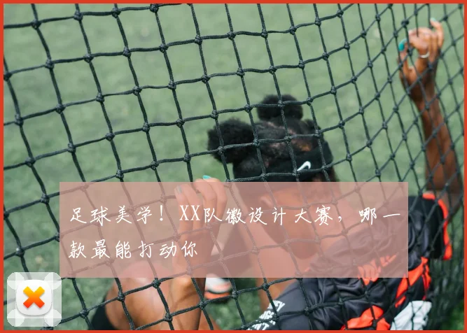 足球美学！XX队徽设计大赛，哪一款最能打动你