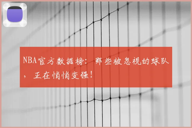 NBA官方数据榜：那些被忽视的球队，正在悄悄变强！