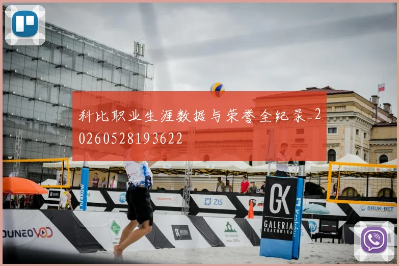 科比职业生涯数据与荣誉全纪录_20260528193622
