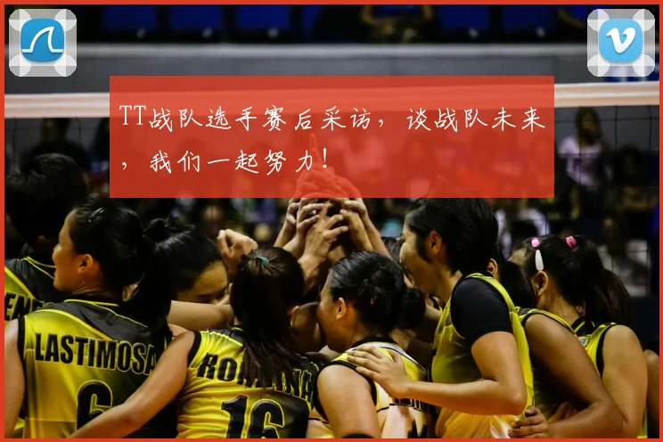 TT战队选手赛后采访，谈战队未来，我们一起努力！