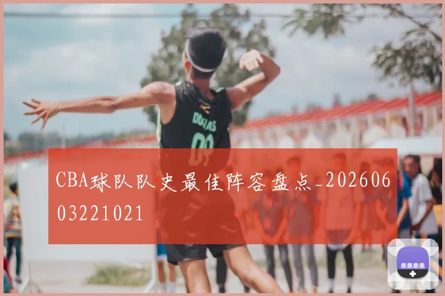 CBA球队队史最佳阵容盘点_20260603221021