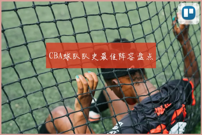 CBA球队队史最佳阵容盘点