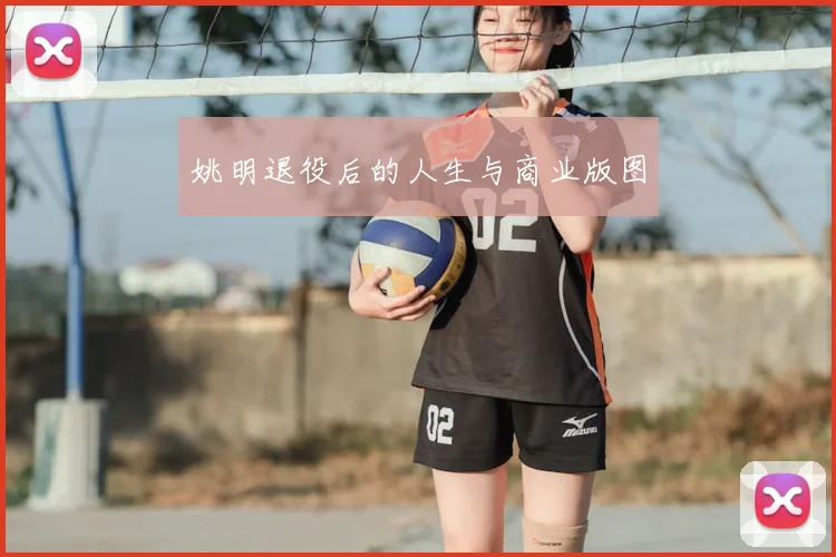 姚明退役后的人生与商业版图
