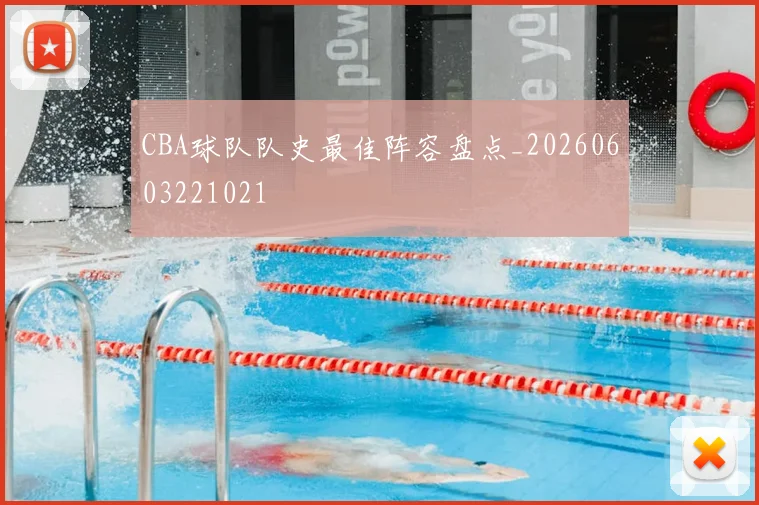 CBA球队队史最佳阵容盘点_20260603221021