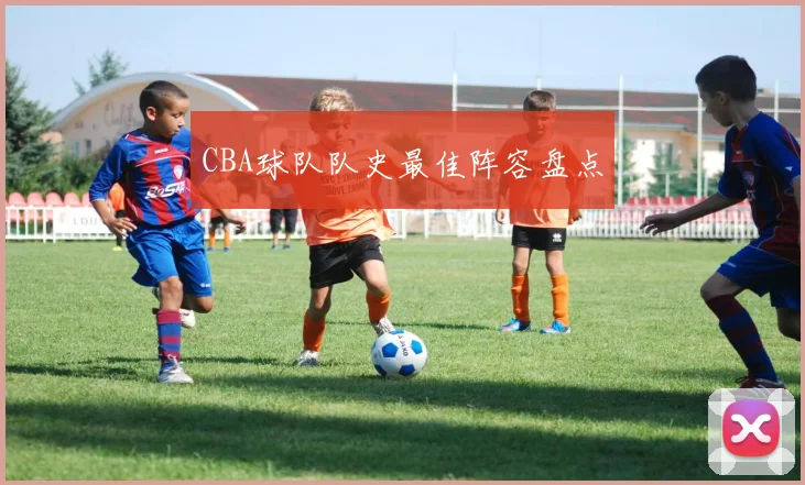 CBA球队队史最佳阵容盘点
