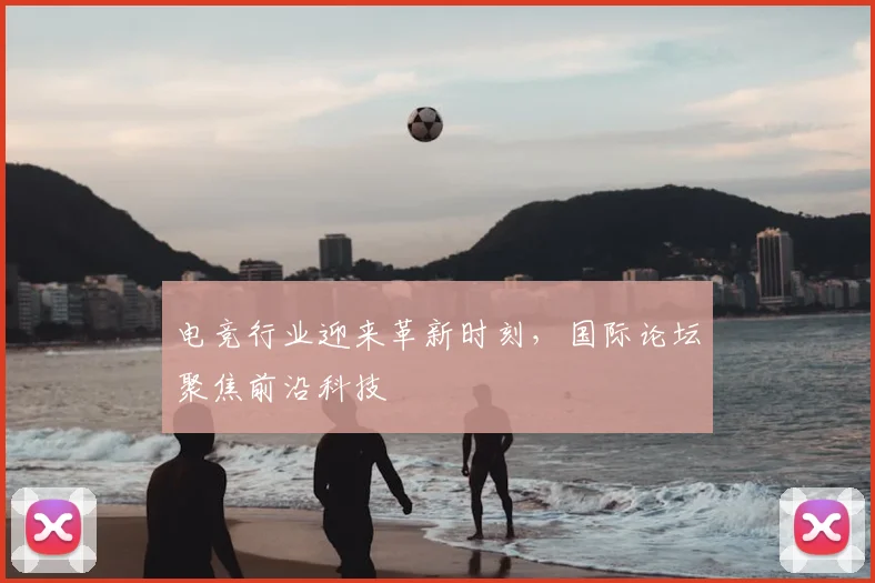 电竞行业迎来革新时刻，国际论坛聚焦前沿科技