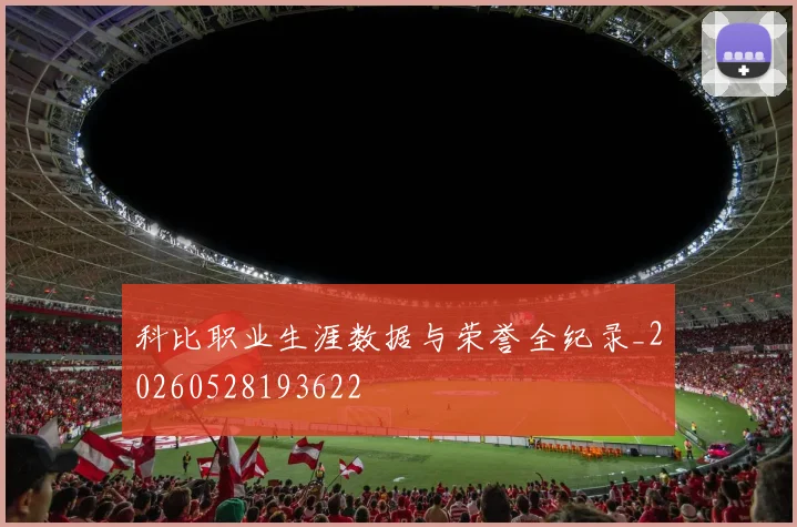 科比职业生涯数据与荣誉全纪录_20260528193622