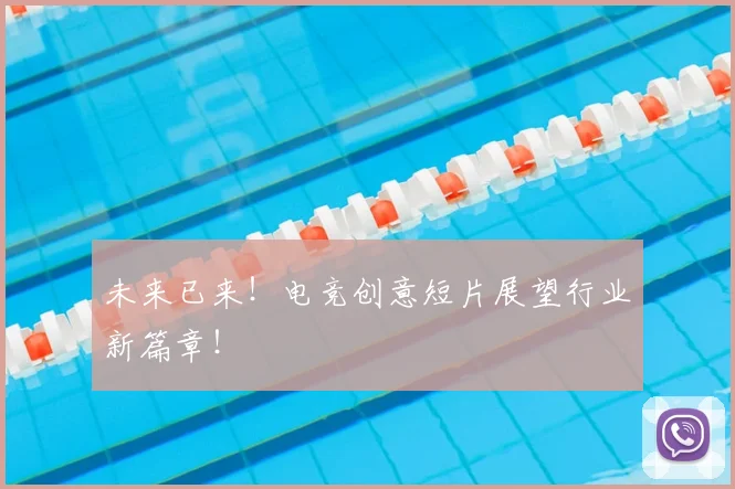 未来已来！电竞创意短片展望行业新篇章！