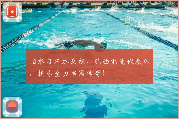 泪水与汗水交织,巴西电竞代表队,拼尽全力书写传奇!