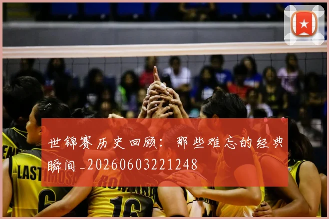 世锦赛历史回顾:那些难忘的经典瞬间_20260603221248