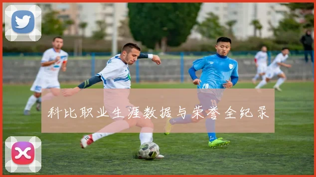 科比职业生涯数据与荣誉全纪录