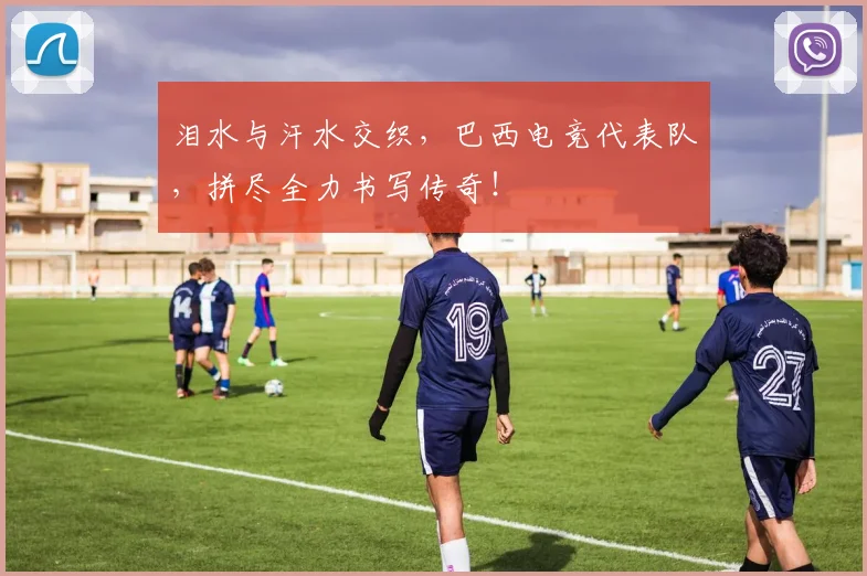 泪水与汗水交织，巴西电竞代表队，拼尽全力书写传奇！