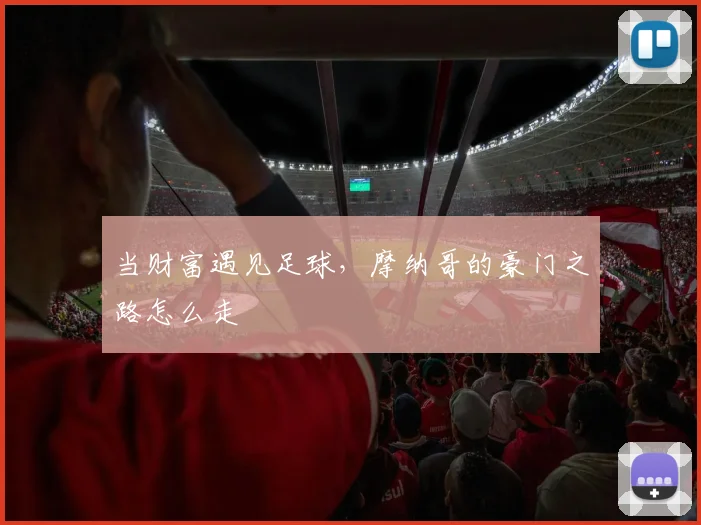 当财富遇见足球，摩纳哥的豪门之路怎么走